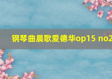 钢琴曲晨歌爱德华op15 no2